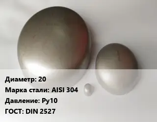 Заглушка нержавеющая 20 Сталь: AISI 304 Ру10 ГОСТ: DIN 2527